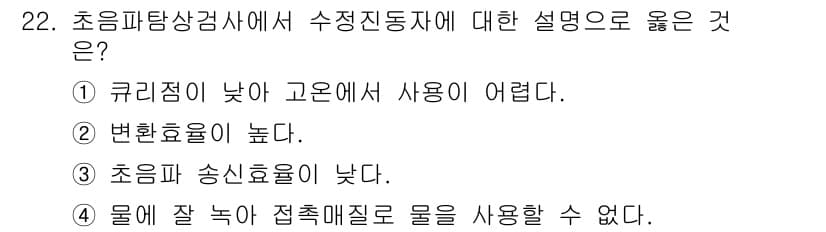 초음파비파괴검사기능사 2016년 22번 - 정답과 핵심 포인트를 검수 중인 기출문제