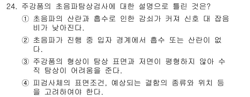 초음파비파괴검사기능사 2016년 24번 - 정답과 핵심 포인트를 검수 중인 기출문제