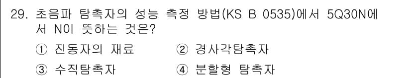 초음파비파괴검사기능사 2016년 29번 - 초음파 탐촉자의 성능 측정 방법(KS B 0535)에서 NO1에 해당하는... 에 관한 핵심 기출문제
