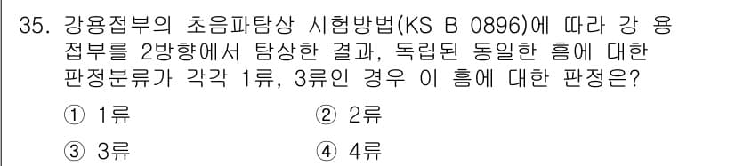 초음파비파괴검사기능사 2016년 35번 - 정답과 핵심 포인트를 검수 중인 기출문제