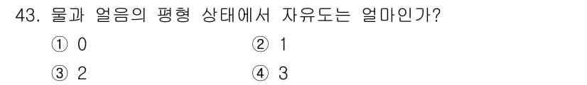 초음파비파괴검사기능사 2016년 43번 - 물과 얼음의 평형 상태에서 자유로는 0입니다. 이는 물이 0도에서 얼음으... 에 관한 핵심 기출문제
