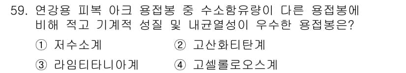 초음파비파괴검사기능사 2016년 59번 - 정답 3번, 고셀러로오스케는 높은 내구성과 열 전도성을 제공합니다. 이는... 에 관한 핵심 기출문제
