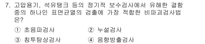 초음파비파괴검사기능사 2016년 7번 - 정답과 핵심 포인트를 검수 중인 기출문제