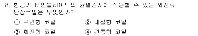 초음파비파괴검사기능사 2016년 8번 - 정답과 핵심 포인트를 검수 중인 기출문제