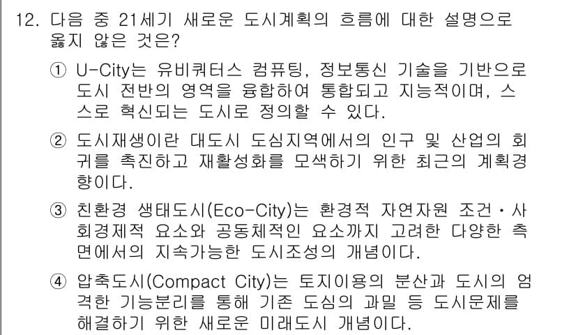 도시계획기사 2016년 12번 - 정답과 핵심 포인트를 검수 중인 기출문제