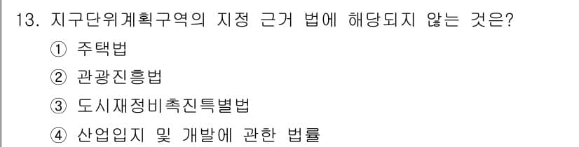 도시계획기사 2016년 13번 - 정답과 핵심 포인트를 검수 중인 기출문제
