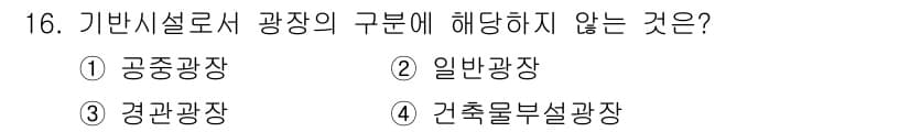 도시계획기사 2016년 16번 - 정답과 핵심 포인트를 검수 중인 기출문제