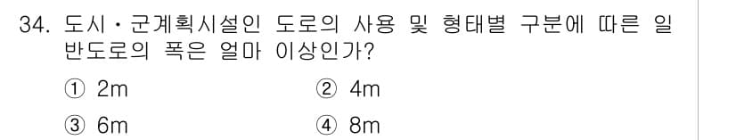 도시계획기사 2016년 34번 - 일반도로의 폭은 도시·군계획시설의 도로 사용 및 형태별 구분에 따라 8m... 에 관한 핵심 기출문제