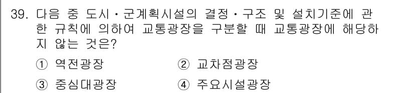 도시계획기사 2016년 39번 - 정답과 핵심 포인트를 검수 중인 기출문제