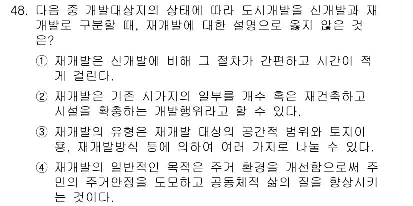 도시계획기사 2016년 48번 - 재개발은 신개발에 비해 기존 구조물의 특성을 최대한 활용하는 과정이다. ... 에 관한 핵심 기출문제