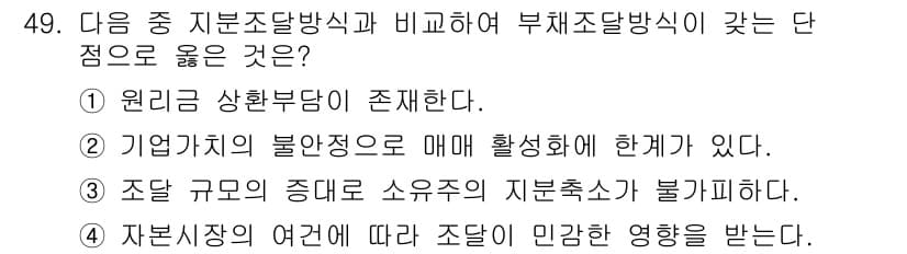 도시계획기사 2016년 49번 - 조달 규모의 증대는 수요자의 지분추수에 긍정적인 영향을 미치며, 이는 경... 에 관한 핵심 기출문제