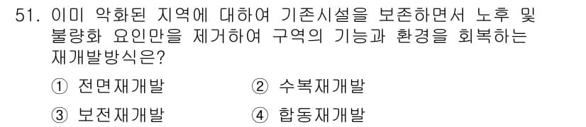 도시계획기사 2016년 51번 - 정답과 핵심 포인트를 검수 중인 기출문제