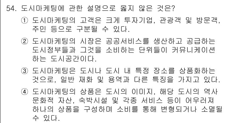 도시계획기사 2016년 54번 - 도시마케팅은 특정 지역의 이미지를 발전시키기 위한 전략으로, 도시의 역사... 에 관한 핵심 기출문제