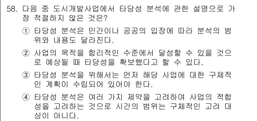 도시계획기사 2016년 58번 - . 

해당 문장은 사업의 주체와 관련된 내용을 다루고 있는데, 타당성 ... 에 관한 핵심 기출문제