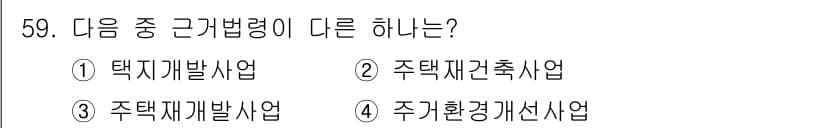 도시계획기사 2016년 59번 - 주택환경개선사업은 기존 주택의 환경을 개선하는 데 초점을 맞추며, 다른 ... 에 관한 핵심 기출문제