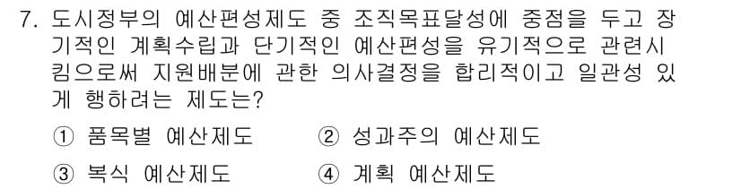 도시계획기사 2016년 7번 - . 계획 예산제도는 장기적인 목표와 단기적인 실행 가능성을 조화롭게 유지... 에 관한 핵심 기출문제