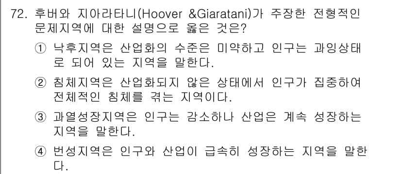 도시계획기사 2016년 72번 - 후버와 지아라타니의 이론은 지역 발전의 차별화를 강조하며, 특히 낙후지역... 에 관한 핵심 기출문제