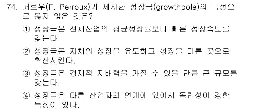 도시계획기사 2016년 74번 - . 성장의 다른 산업과의 연계가 있어 독립성이 강한 특징이 있다. 

핵... 에 관한 핵심 기출문제