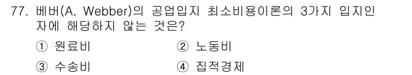 도시계획기사 2016년 77번 - . 

베버의 공업입지 이론에서 원료비, 노동비, 수송비는 중요한 요소로... 에 관한 핵심 기출문제