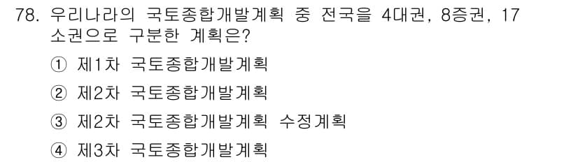 도시계획기사 2016년 78번 - . 

우리나라의 국토종합개발계획은 1962년부터 시작되었으며, 1차에서... 에 관한 핵심 기출문제