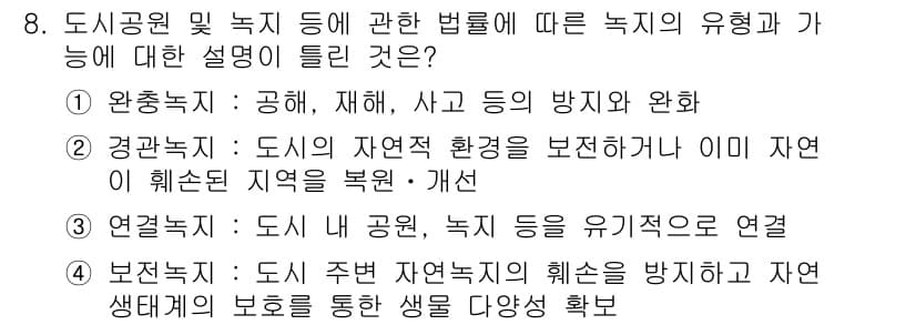 도시계획기사 2016년 8번 - 도시의 자연 환경을 보호하고 재해를 예방하기 위해서는 자연유산과 생태계를... 에 관한 핵심 기출문제