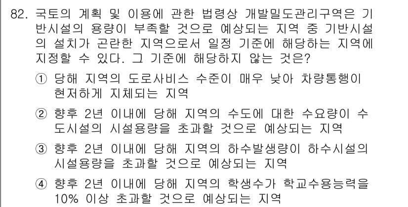 도시계획기사 2016년 82번 - 정답 2는 지역의 시설용량이 초과하게 되면 외부로부터의 인구 유입에 따라... 에 관한 핵심 기출문제