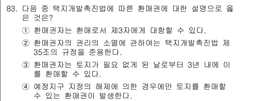 도시계획기사 2016년 83번 - 정답과 핵심 포인트를 검수 중인 기출문제