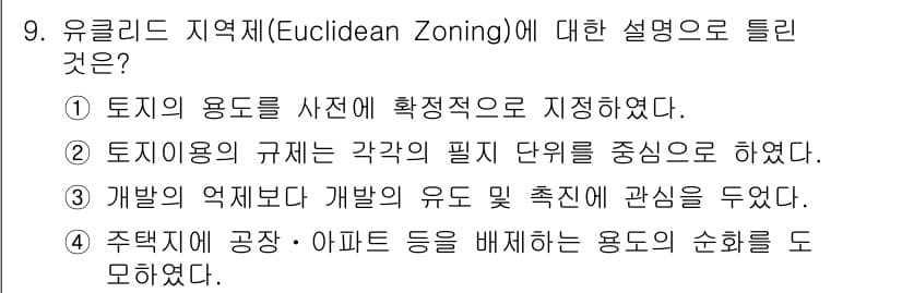 도시계획기사 2016년 9번 - 유클리드 지역제의 설명으로 맞는 것은 ②입니다. 이는 각 용도의 필지 단... 에 관한 핵심 기출문제