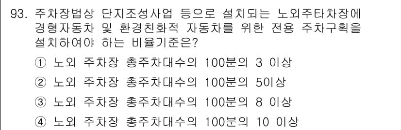 도시계획기사 2016년 93번 - 국토계획법에 따르면 노인 주차장과 그 비율은 노인의 이동 편의를 고려해야... 에 관한 핵심 기출문제