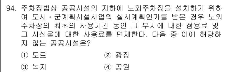 도시계획기사 2016년 94번 - 정답과 핵심 포인트를 검수 중인 기출문제