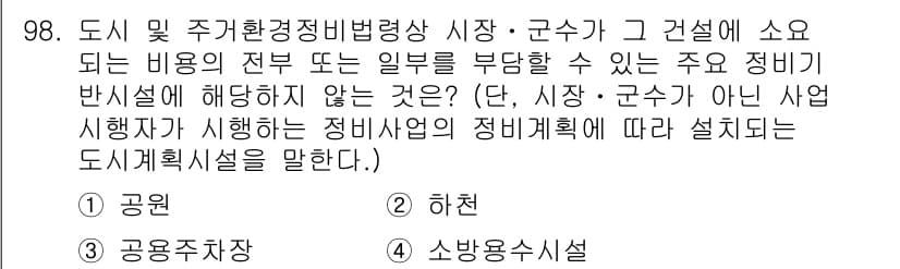 도시계획기사 2016년 98번 - 정답과 핵심 포인트를 검수 중인 기출문제