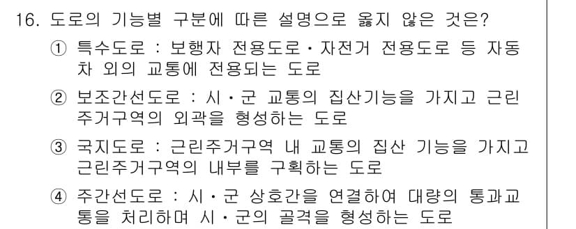 도시계획기사 2017년 16번 - . 

국제도로는 근린주거지역 내 교통의 집중 기능을 가지지 않으므로 잘... 에 관한 핵심 기출문제