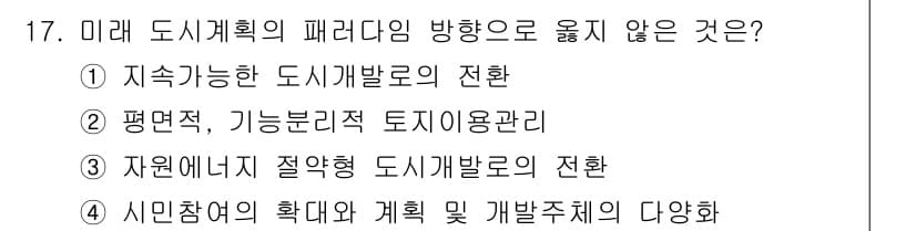 도시계획기사 2017년 17번 - 정답과 핵심 포인트를 검수 중인 기출문제