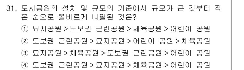 도시계획기사 2017년 31번 - 도시공원의 설계 및 규모 기준에서 "어린이공원"은 가장 작은 규모로, 일... 에 관한 핵심 기출문제