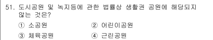 도시계획기사 2017년 51번 - 정답과 핵심 포인트를 검수 중인 기출문제
