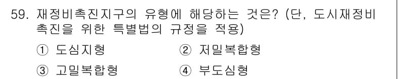 도시계획기사 2017년 59번 - . 재정비촉진지구는 도시재생과 관련된 특정 법률에 따라 추진되며, 그 유... 에 관한 핵심 기출문제