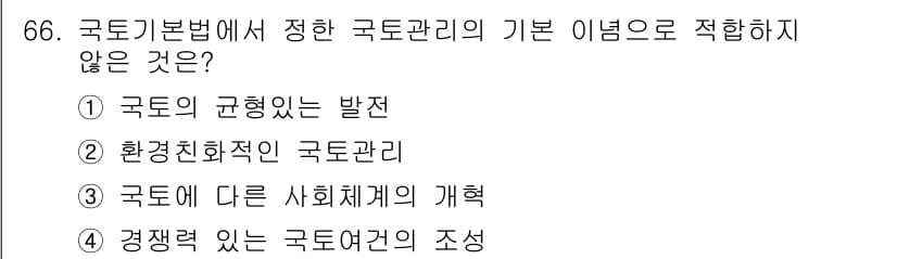 도시계획기사 2017년 66번 - 정답과 핵심 포인트를 검수 중인 기출문제