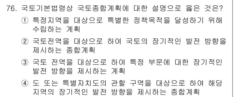 도시계획기사 2017년 76번 - 정답 4번은 특정 지역에 대한 정책적 방향을 설정하며, 전체적인 계획이 ... 에 관한 핵심 기출문제