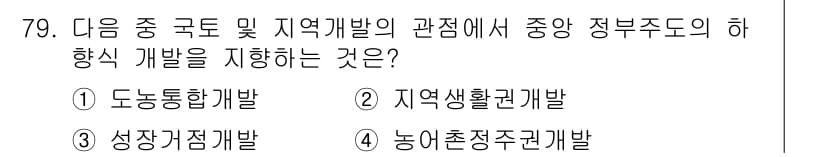 도시계획기사 2017년 79번 - 정답과 핵심 포인트를 검수 중인 기출문제
