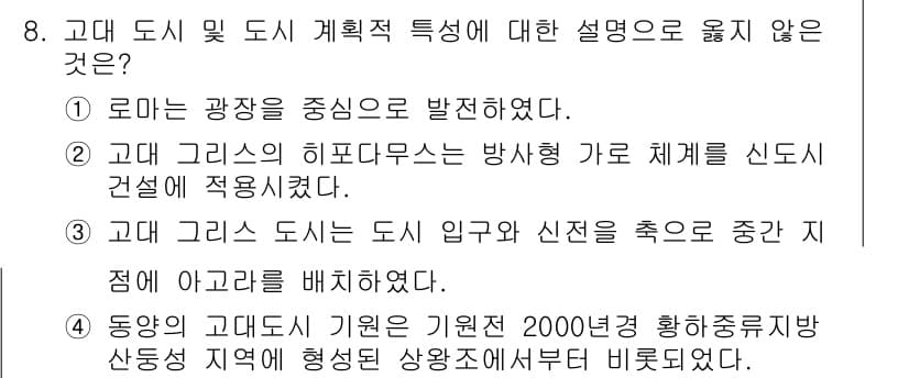 도시계획기사 2017년 8번 - 고대 그리스 도시 계획은 종종 자연 환경과 지형을 고려하여 설계되었지만,... 에 관한 핵심 기출문제