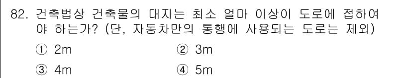 도시계획기사 2017년 82번 - 건축법상 건축물의 대지는 최소 2m 이상 도로에 접해야 하는 규정이 있습... 에 관한 핵심 기출문제
