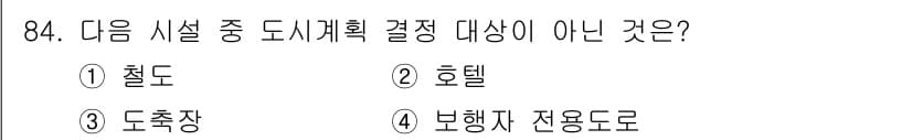 도시계획기사 2017년 84번 - 정답과 핵심 포인트를 검수 중인 기출문제