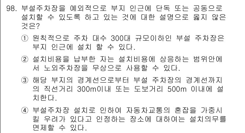 도시계획기사 2017년 98번 - 정답과 핵심 포인트를 검수 중인 기출문제