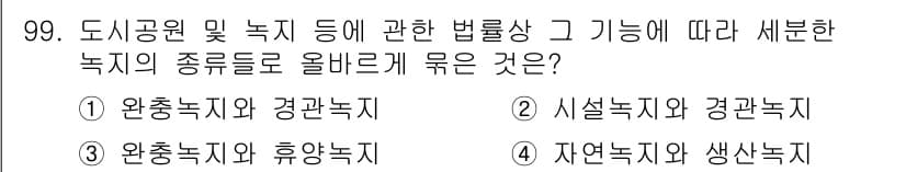 도시계획기사 2017년 99번 - . 시설녹지와 경관녹지

사유: 시설녹지는 특정 시설을 지원하는 목적의 ... 에 관한 핵심 기출문제
