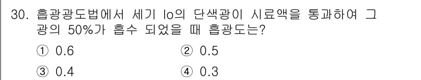 산업위생관리산업기사 2015년 30번 - 정답은 4번 0.3입니다. 흡광도법에서는 농도가 반감될 때 흡광도가 감소... 에 관한 핵심 기출문제