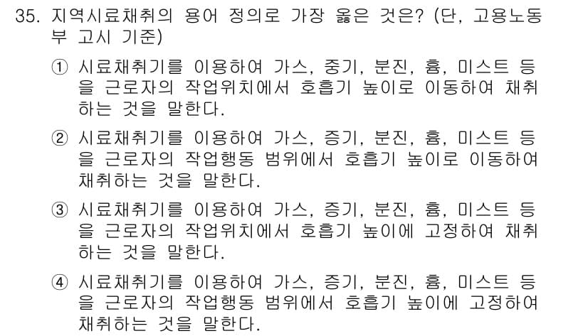 산업위생관리산업기사 2015년 35번 - .  
사례 4는 이동한 후에도 작업자의 호흡 보호와 관련된 안전성을 강... 에 관한 핵심 기출문제