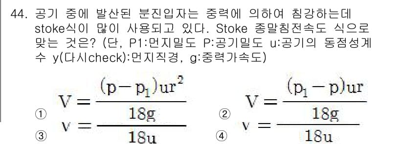 산업위생관리산업기사 2015년 44번 - Stoke의 법칙은 점성유체에서 작은 구의 하강 속도를 설명하는 데 사용... 에 관한 핵심 기출문제