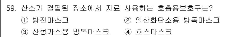 산업위생관리산업기사 2015년 59번 - 정답과 핵심 포인트를 검수 중인 기출문제
