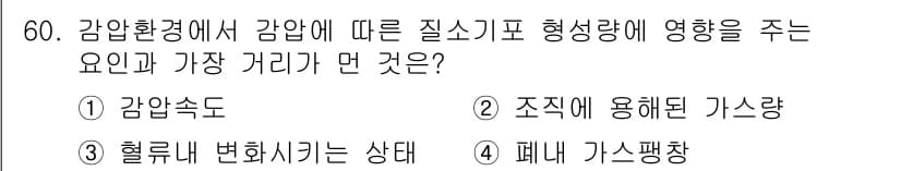 산업위생관리산업기사 2015년 60번 - . 폐내 가스펑창

강압 환경에서 감압에 따른 질소기체의 용해는 폐내 가... 에 관한 핵심 기출문제