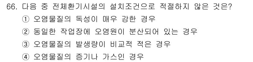산업위생관리산업기사 2015년 66번 - 오염물질의 독성이 매우 강한 경우, 설계 조건에 적절하지 않아 기계나 시... 에 관한 핵심 기출문제